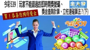 地下539獎金計算、立柱、連碰算法說明!附539計算機